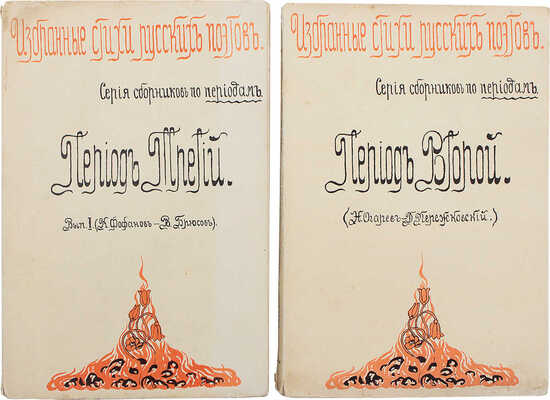 Избранные стихи русских поэтов. Серия сборников по периодам / Рис. обл. К.А. Лигского. Период 2, 3. [СПб.], 1914.